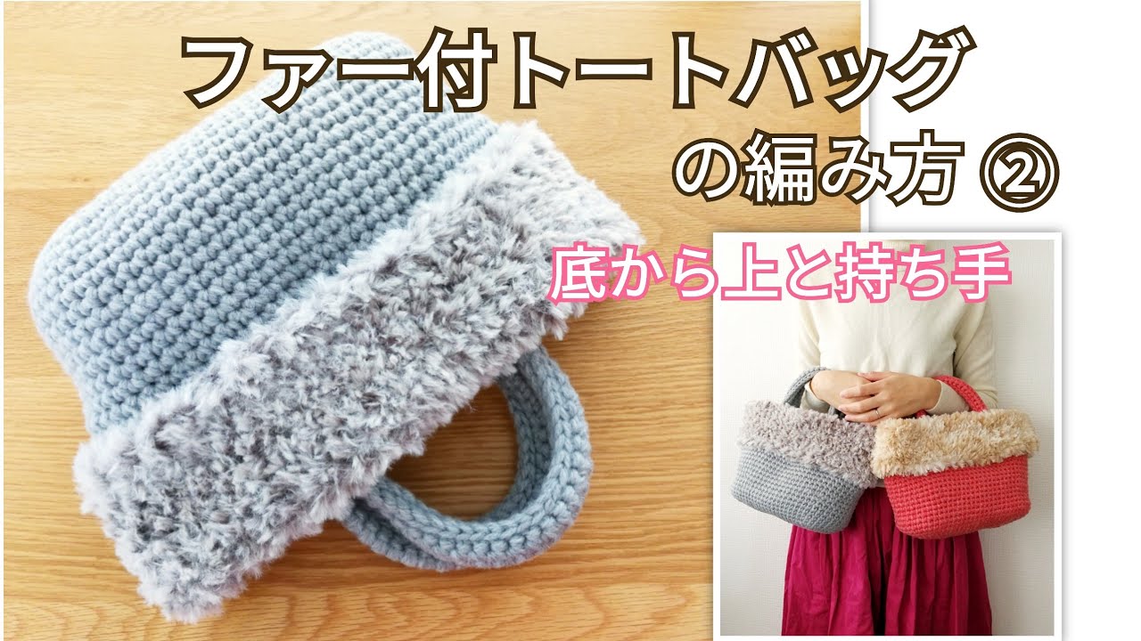 How to crochet a DIY tote bag with fur 2 How to crochet the top