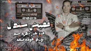 مهرجان ما فيش سندال - كريم السيد - توزيع حوده منعم