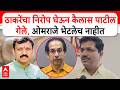 Kailas Patil on Omraje Nimbalkar : ठाकरेंचा निरोप घेऊन कैलास पाटीलगेले, ओमराजे भेटलेच नाहीत