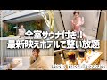 インスタで話題!池袋の最新ホテルで飲み&サ活でリフレッシュ【ホテルヒソカ池袋】