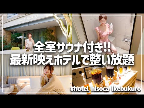 インスタで話題！池袋の最新ホテルで飲み＆サ活でリフレッシュ【ホテルヒソカ池袋】