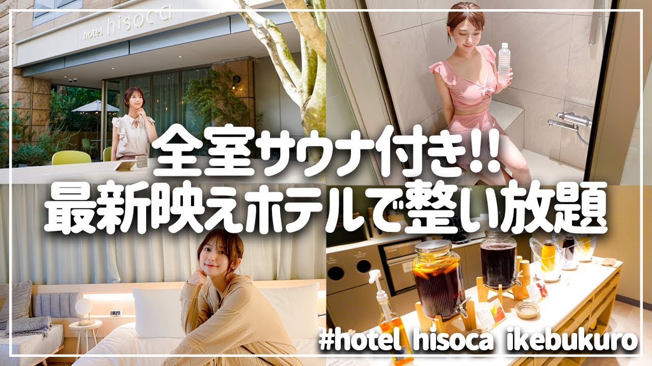 インスタで話題！池袋の最新ホテルで飲み＆サ活でリフレッシュ【ホテルヒソカ池袋】