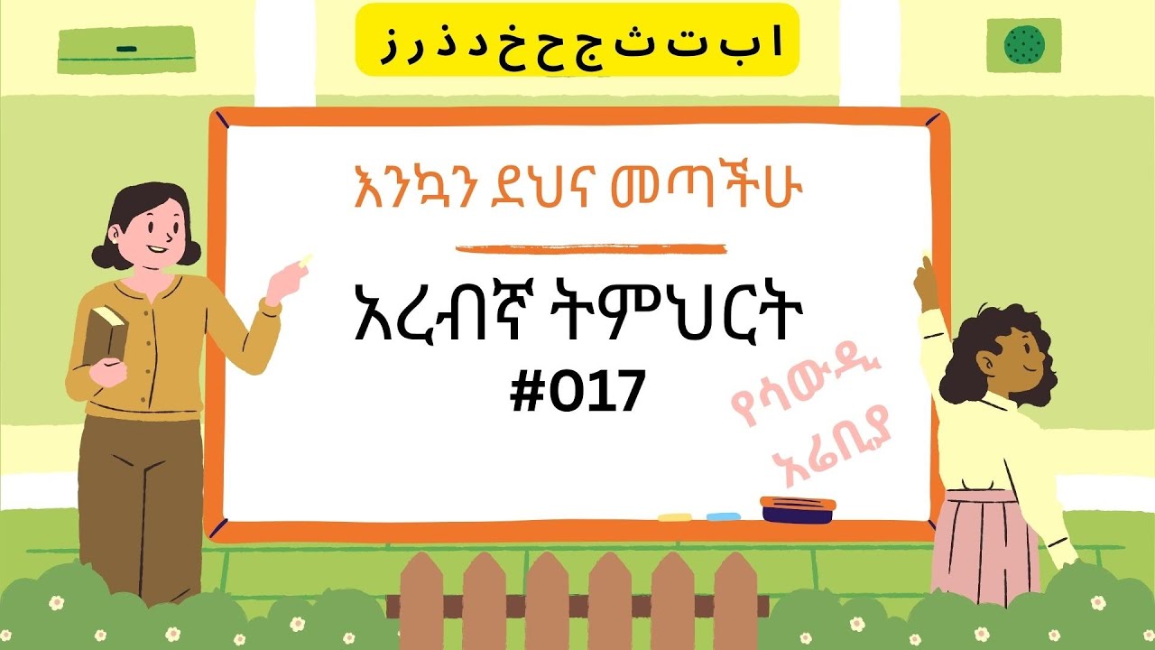 አረብኛ ትምህርት 017 (ሳውዲ አሬቢያ)/ ARABIC LESSON 017