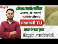 कक्षा 10 गणित | अध्याय 11 रचनाएँ(constructions)| प्रश्नावली 11.1 प्रश्न 4 का आसान समाधान