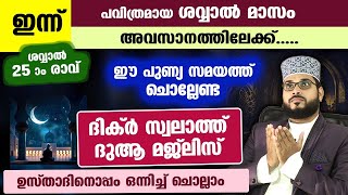 ഇന്ന് ശവ്വാൽ 25 ആം രാവ്....  പുണ്യങ്ങൾ നേടാൻ ചൊല്ലേണ്ട ദിക്റുകളും ദുആകളും... Arshad Badri Dhikr Dua