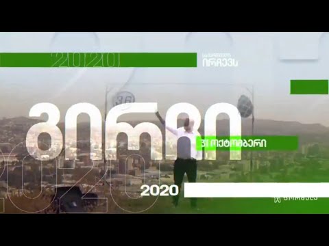 \"ფორმულა\" საქართველო ირჩევს \"გირჩი\"