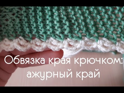 Обвязка крючком простая