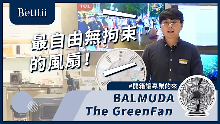 最自由不受拘束的電風扇！feat. 新莊宏匯店 #開箱讓專業的來​​ - 天天要聞