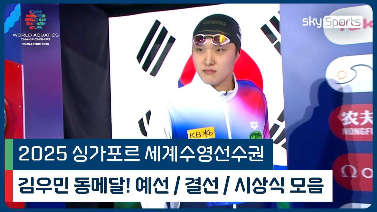 김우민 모아보기 | 2025 싱가포르 세계 수영선수권 | 남자 400m 자유형 예선, 결선, 시상식