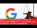 Неприкасаемые часть 2!! Суд в РФ оштрафовал Google на 21,7 млрд р. за не удаленную с YouTube инф.