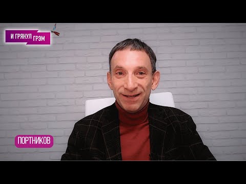 ПОРТНИКОВ: что не