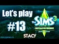 Sims 3 Сверхъестественное #13 / Девичник, Обморок на Свидании / Stacy