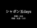 Aqua Timez【シャボン玉days】歌詞付き full カラオケ練習用 メロディあり【夢見るカラオケ制作人】