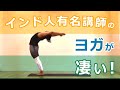 インド人有名講師によるヨガポーズ動画|クリシュナ・グルジ編