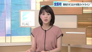 全国初　警視庁がコロナ対策のガイドライン公表