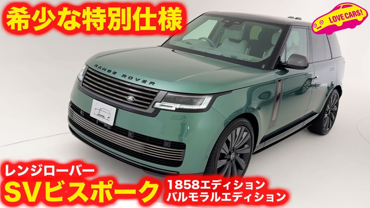 限定4台と5台】レンジローバー SV ビスポーク 1858 エディションと 