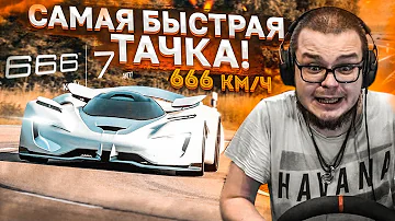 САМАЯ БЫСТРАЯ ТАЧКА В МИРЕ! РАЗОГНАЛСЯ 666КМ/Ч! ЭТО ДЕМОН! (GRAN TURISMO SPORT)