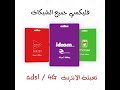 افضل منصة فليكسي نحو كل الشبكات في الجزائر مع بطاقات تعبئة انترنت وشحن الالعاب Hmd Flexy 
