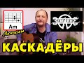 КАСКАДЁРЫ - ЗЕМЛЯНЕ (АККОРДЫ ДЛЯ ГИТАРЫ, БОЙ И ТЕКСТ - В ОПИСАНИИ К РОЛИКУ) КАК ИГРАТЬ (COVER)