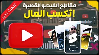 تحديث جديد لتحقيق الدخل القصير على YouTube لعام 2023 - سياسة تحقيق الدخل على YouTube لعام 2023