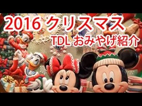 ディズニーランド クリスマス16年tdlおみやげ グッズ紹介 Tokyo Disney Land Youtube