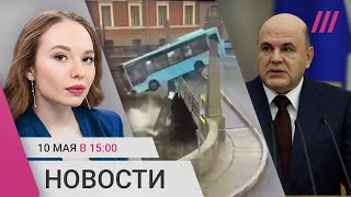 Автобус с людьми утонул в Петербурге. Перестановки в правительстве. Помилованный зек убил девушку