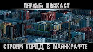 Подкаст №1. Строим город в Майнкрафте. Город в Майнкрафт.