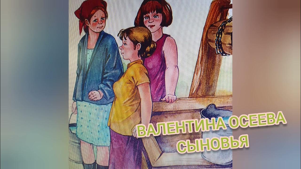 Рассказ сыновья осеева читать. Осеева три сына. Рассказ сыновья Осеева. Рассказ три сына Осеева.