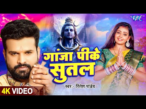 गांजा पीके सुतल | Ritesh Panday का नया झकास काँवर गीत | Bhojpuri New Bolbam Geet 2025