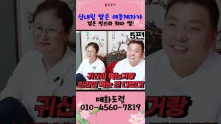 신내림 받은 애동제자가 겪은 빙의와 퇴마 썰 대방출! 5편! 용군TV 매화도령 #shorts #점집 #무당 #천안점집 #신내림 #애동제자 #빙의 #퇴마 #신내림썰 #빙의썰 #퇴마썰