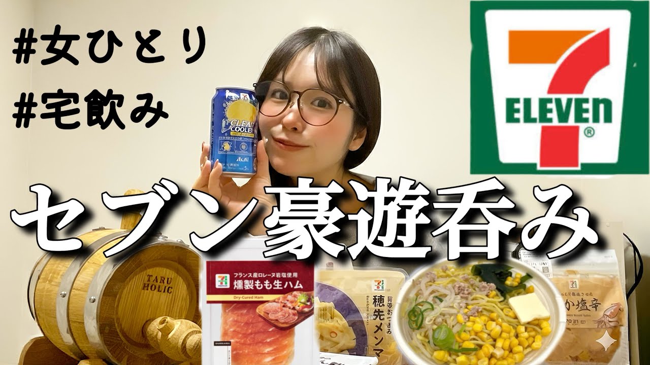 仕事終わり、ひとりで飲む夜がいちばん美味い｜セブンご褒美飯×熟成ウイスキー