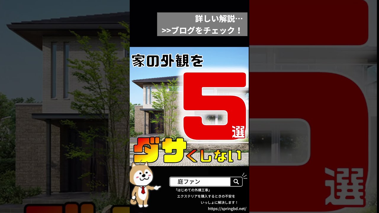 マイホームをダサい外観にしないための5選 Shorts Youtube マイホームをダサい外観にしないための5選 Shorts Youtube