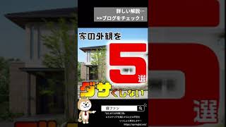 マイホームをダサい外観にしないための5選【#shorts】