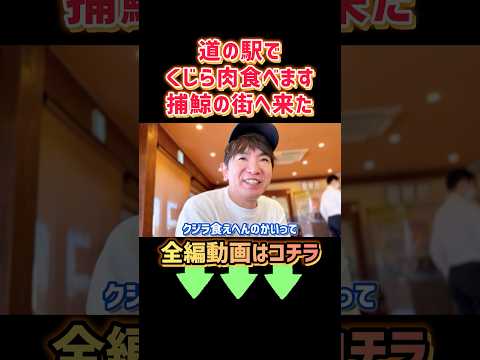 くじら肉食べれる珍しい道の駅和田浦WAOに行ってみた #濱口優 #濱口優と秘密基地 #よゐこ