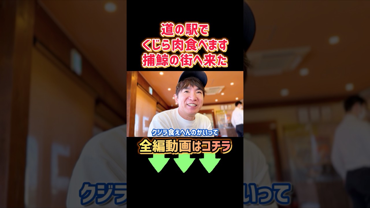 くじら肉食べれる珍しい道の駅和田浦WAOに行ってみた #濱口優 #濱口優と秘密基地 #よゐこ