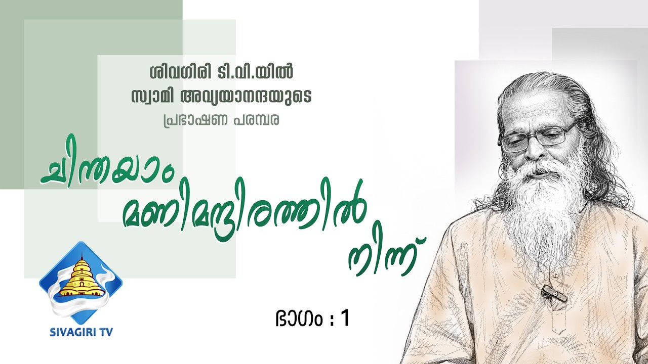Из Чинтаям Мани Мандира | Часть: 1 | Свами Авьяянанда | СИВАГИРИ ТВ