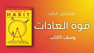 ملخص كتاب قوة العادات | الكاتب تشارلز دويج | وصف الكتاب