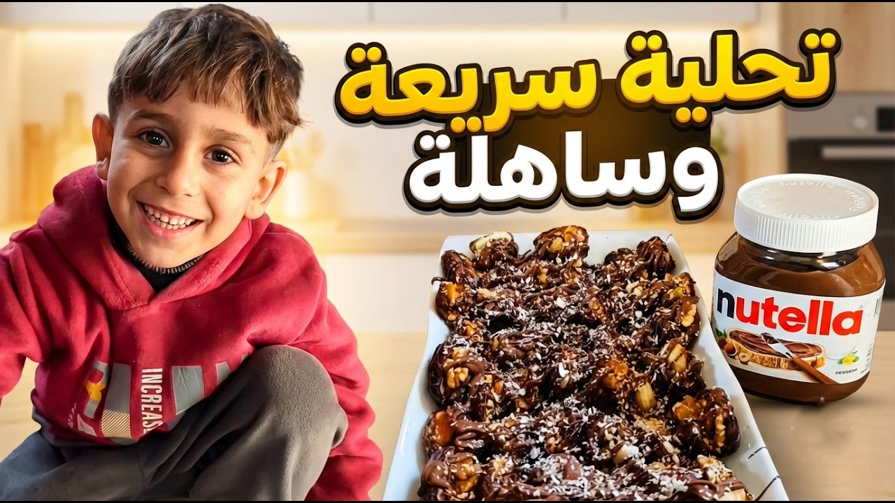 أطيب تحلية سريعة وساهلة بالتمر والمكسرات من قلب غزة 🇵🇸