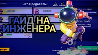 ГАЙД НА ИНЖЕНЕРА (super sus who is impostor)