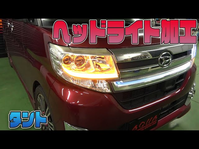 タント】ヘッドライト加工 流れるウインカー加工 - YouTube