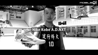 【Mobile01】結構重組再進化 Nike Kobe A.D.NXT - 簡祐哲 X mobile01