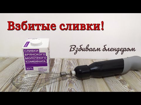Взбиваем сливки блендером! Взбитые сливки с сахаром вместо пудры!
