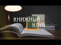 Книжный клуб. выпуск 32 (10.06.23)