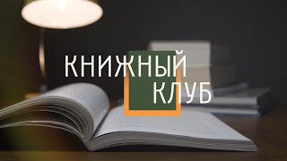 Книжный клуб. выпуск 32 (10.06.23)