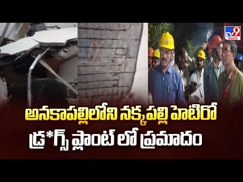 అనకాపల్లిలోని నక్కపల్లి హెటిరో డ్ర*గ్స్ ప్రమాదం - TV9 - TV9