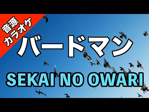 高音質カラオケ Sekai No Owari バードマン フジテレビ系 めざまし８ テーマソング Youtube