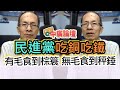 7.13.20【中廣論壇】鄭村棋：民進黨吃銅吃鐵 │有毛食到棕簑  無毛食到秤錘