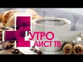 "УТРО НА АИСТе" от 11 декабря 2020