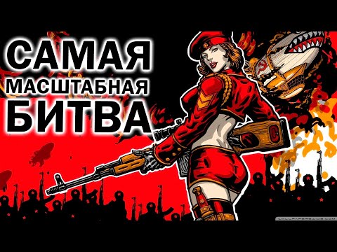 Видео: САМАЯ МАСШТАБНАЯ БИТВА: Battle Royale  в Command and Conquer: Red Alert 3