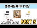 후기와 만족도로 고른 생활지음제미니책상 추천 TOP 5